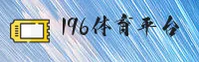 196体育(196TY)官方网站 - 官方正版下载